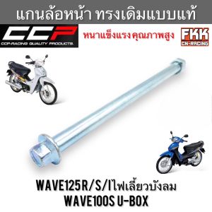 แกนล้อหน้า Wave125 R/S/I Wave100s U-Box ทรงเดิมแบบแท้ หนาทนทานคุณภาพสูง CCP-Racing เวฟ125 เวฟ125r เวฟ125s เวฟ125i เวฟ100s