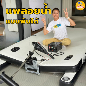 แพเป่าลม ขับเคลื่อนมอเตอร์ไฟฟ้า แพลอยน้ำแบบพับได้ แพลอยน้ำไฟฟ้า 1.5x2m พร้อมแบตเตอรี่ 100 Ah อุปกรณ์ฉุกเฉิน ฐานเคลื่อนย้าย