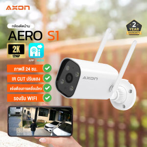 [กันน้ำ กันฝน] AXON Aero S1 and Pro กล้องวงจรปิด ชัด 2K กล้องบ้าน กันขโมย มี WIFI กล้อง IP camera กันน้ำ กันฝน กล้องบ้าน 2 เสา ภาพคมชัด ถึกทนสุด ประกัน 2 ปี