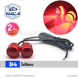 (2ชิ้น) WACA ไฟตาแมว ไฟกระจกมอเตอร์ไซค์ ไฟเลี้ยวตาแมว ไฟเลี้ยวLED ไฟLED ไฟเลี้ยว ไฟสัญญาณ ไฟเบรค ไฟหรี่ตาแมว E38 2SA
