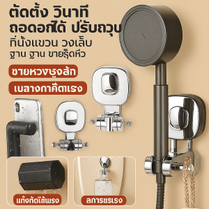 ที่วางฝักบัว ถอดออกได้ ฐานไม่ต้องเจาะ ถ้วยดูด หัวฝักบัว ที่นั่งแขวน ปรับ วงเล็บ