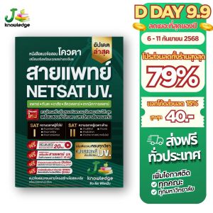 หนังสือ NETSAT สายวิทยาศาสตร์สุขภาพ + คอร์สติวเฉลยข้อสอบ 20 ชั่วโมง