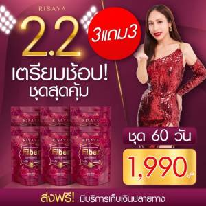 โปรเปิดตัว Risaya Fiber ไฟเบอร์ ริสยา มิกซ์ เบอร์รี่ Fiber Mix Berry  ช่วยในเรื่องขับถ่าย ( 1ห่อมี10ซอง )