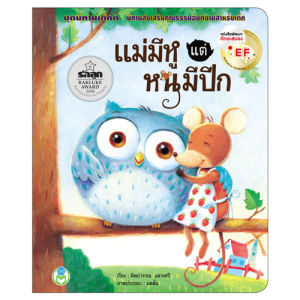 Book World หนังสือเด็ก นิทาน EF  นิทาน เด็กดี  เรื่อง แม่มีหู แต่หนูมีปีก (แยกขาย 8 เรื่อง)