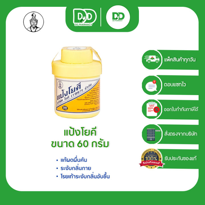 YOKI แป้งโยคี ต้นตำรับ (YOKI POWDER) ขนาด 60 กรัม. | Lazada.co.th