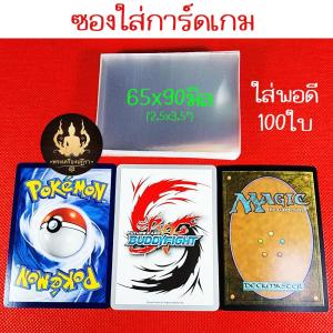 ซองใสใส่การ์ด  ซองคลุมสลีพ บัดดี้ไฟท์ โปเกมอน MTG One Piece Vanguard Battle Spirits Yugioh ซองใสกันรอยรักษา