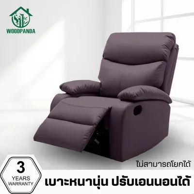 WOODPANDA โซฟาตั้งพื้นปรับเอนนอน ( ไม่มีที่วางแก้ว ) เก้าอี้พักผ่อน เก้าอี้ปรับเอนนอนได้ พักผ่อนได้สบาย