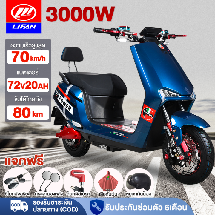 [หมวกกันน็อคฟรี]LIFAN OFFICIAL จักรยานยนต์ไฟฟ้า 3000W มอเตอร์ไซไฟฟ้า ...