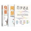 身体重置+百岁活法+间歇性禁食 50+人群逆龄健康法则  优化健康. 