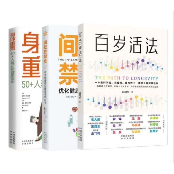 身体重置+百岁活法+间歇性禁食 50+人群逆龄健康法则  优化健康