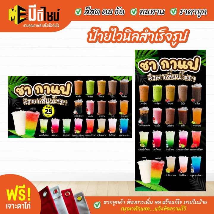 ป้ายร้าน ป้ายไวนิล ชา กาแฟ อิตตาเลี่ยนโซดา สีคมชัด ทนทาน ราคาถูกกกกก ...