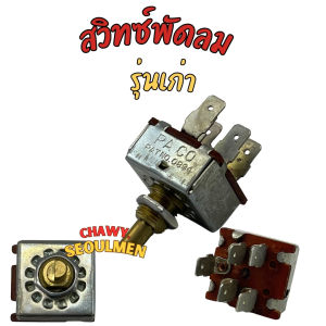 สวิตซ์พัดลม สวิทพัดลม สวิตพัดลม