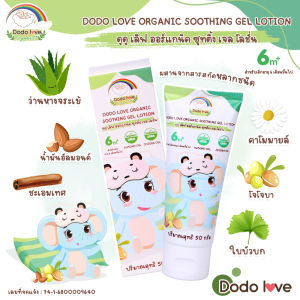 DodoLove ออร์แกนิค ซูทติ้ง เจล โลชั่น ช่วยกักเก็บน้ำในผิว ให้ผิวชุ่มชื้น บำรุงผิวให้นุ่ม