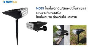 MODI โคมไฟปักดิน/ติดผนังโซล่าเซลล์ แสงขาว/เหลือง โคมไฟสนาม โคมไฟติดผนัง ส่องต้นไม้และสวน พลังงานแสงอาทิตย์ ไม่ต้องใช้ไฟฟ้า หลอดLED 9 ดวง
