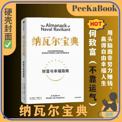 ⭐ ⭐READY STOCK⭐ ⭐ ❋正版书籍✅纳瓦尔宝典精装硬壳⭐ 今年读过最棒的书 用头脑而非努力赚钱✳