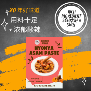 Nyonya Asam Sauce/ Paste / 娘惹亚叁酱料