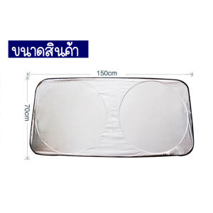 ม่านบังเเดดในรถยนต์ ด้านหน้ากันรังสี ที่กันเในรถยนต์กระจกหน้าไม่ทำให้ในรถอุณหภูมิสูงหรือร้อน ขนาด 150x70cm. 360CARE