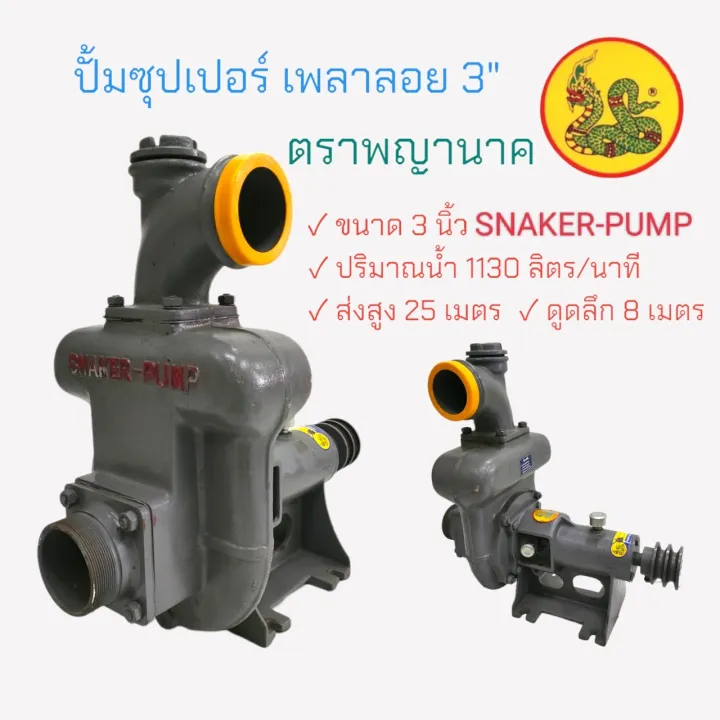 ปั๊มเพลาลอย ตราพญานาค SNAKER 3 นิ้ว แรงดันสูง