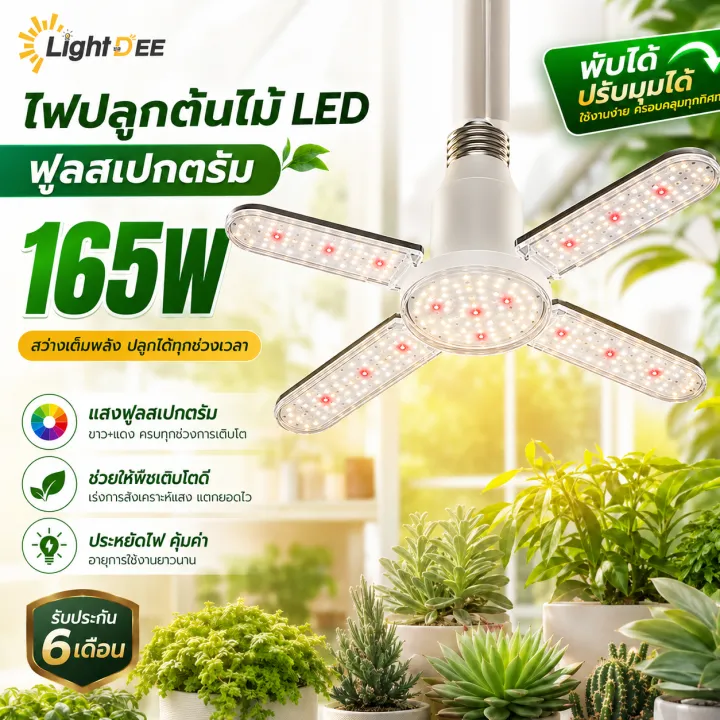 ไฟปลูกต้นไม้ LED 165W ทรงใบพัด Full Spectrum E27 สำหรับเร่งการเติบโต