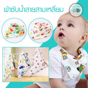 ผ้าซับน้ำลาย ผ้าเช็ดหน้า ผ้าซับน้ำลายผูกคอแบบสามเหลี่ยม ผ้ากันเปื้อนสามเหลี่ยม SJ01