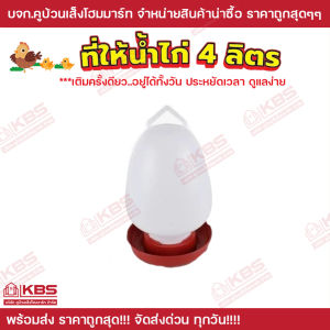 ที่ให้น้ำไก่ 4 ลิตร แบบเเขวน  มีสีแดง สีฟ้า สีเขียว สีเหลือง  วัสดุทนทานแข็งแรง ความจุขนาดใหญ่สำหรับการเก็บน้ำ ทำความสะอาดและบำรุงรักษาง่าย ถังน้ำไก่ ขวดน้ำไก่ ถ้วยให้อาหารไก่