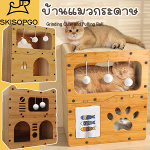 SKISOPGO บ้านแมวกระดาษ ที่ลับเล็บแมว และที่ลับเล็บ อเนกประสงค์ เตียงแมวสามารถรองรับแมวได้ 3-4 ตัว