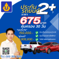 ประกันรถยนต์ วิริยะ 2+ อุ่นใจ สบายประเป๋า ทุนประกัน 150,000 บาท ราย  30, 60 และ 90 วัน รับประกันโดย บริษัท วิริยะประกันภัย จำกัด (มหาชน). 