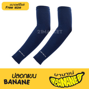 *พร้อมส่งทันที ใช้กับคูปองส่งฟรีได้* Banane ปลอกแขนกันแดด เนื้อผ้าเนียน หนานุ่ม กัน UV 99% ใส่สบาย ไม่ย้วยง่าย ระบายอากาศดี ขนาดฟรีไซส์ ใส่ได้ทั้งชายและหญิง Free Size Arm Sleeves