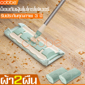 cobbe Lazy mop ไม้ถูพื้น ไม้ม๊อบถูพื้น ม๊อบถูพื้น ม๊อบดันฝุ่น ไม้ถูพื้นแบบรีดน้ำในตัว ไม้ม๊อบ ไม้ม็อบรีดน้ำ ชุดไม้ถูพื้น ไม้ถูไมโครไฟเบอร์