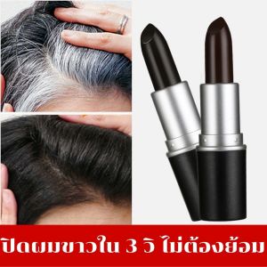 [ สินค้าพร้อมส่งจากไทย ] ลิปสติกปิดหงอก ลิปปิดผมขาว ปิดผมขาวทันใจใน 3 วิ แบบชั่วคราว ลิปสติกปิดผมขาว ครีมปิดผมหงอก ติดทนนาน ของแท้ 100%