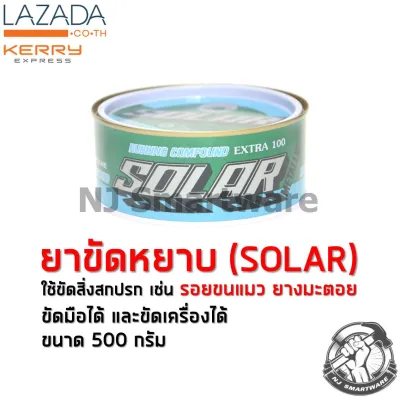 ยาขัดหยาบ ยาขัด SOLAR ยาขัดลบรอย ยาขัดสี ยาขัดลบรอยขนแมว ราคาถูก - SOLAR Extra 100