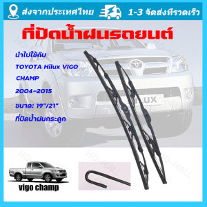 จัดส่งจากกรุงเทพ ใบปัดน้ำฝน toyota vigo ที่ปัดน้ำฝนรถยนต์ ที่ปัดน้ำฝนยาง ก้านปัดน้ำฝนตรงรุ่น 1คู่ซ้ายขวาก้านพร้อมใบ เฉพาะTOYOTA Hilux VIGO CHAMP ปี2004ถึง2015เท่านั้น 19นิ้ว21นิ้ว ใส่ได้ชัวร์