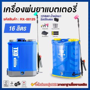 เครื่องพ่นยาแบตเตอรี่ 16ลิตร 20ลิตร รุ่นคุ้มสุด ราคาถูก แบต12V8AH ปรับแรงดันได้ อุปกรณ์ครบชุดพร้อมใช้งาน