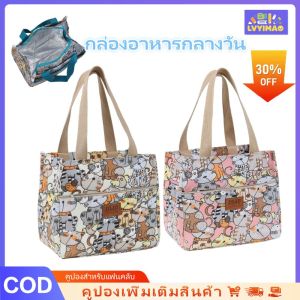 LVYIMAO 👍   กระเป๋าอาหารกลางวัน กระเป๋าฉนวนความร้อน กระเป๋าอาหารกลางวันพิมพ์การ์ตูนน่ารัก กระเป๋าฉนวนความร้อน bento กระเป๋ามือเก็บความร้อนขนาดใหญ่ เหมาะสำหรับงานโรงเรียน  [เริ่มต้นของขวัญโรงเรียน]