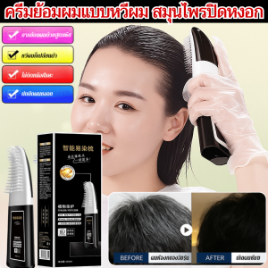 【ปิดหงอกสุดง่าย】ครีมเปลี่ยนสีผมแบบหวี ครีมย้อมผม  สมุนไพรปิดหงอก 3in1  ใช้ได้ปลอดภัย  ปิดผมขาว  บำรุงผม