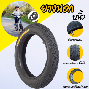 ยางจักรยาน ยางนอก+ยางใน จักรยาน 12นิ้ว/14นิ้ว ยางจักรยานเด็ก วงล้อจักรยาน ล้อยางจักรยานสำหรับเด็ก แนะนำยางจักรยานมีดอกยาง ดอกยางแน่นยึดเกาะถนน
