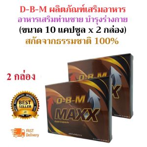 DBM ดีบีเอ็ม ผลิตภัณฑ์เสริมอาหาร [ขนาด 10 แคปซูล] [ 2 กล่อง] อาหารเสริมท่านชาย ไม่ระบุหน้าสินค้า ทานก่อนมีกิจ 30 นาที (โปรดระวังสินค้าลอกเรืยนแบบ สามารถตรวจสอบจากรีวิว)