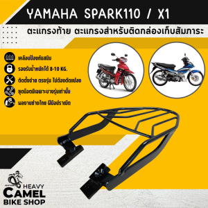 แร็คหลัง  YAMAHA SPARK110 / X1 ตะแกรงท้าย แร็คท้าย ตะแกรงหลัง