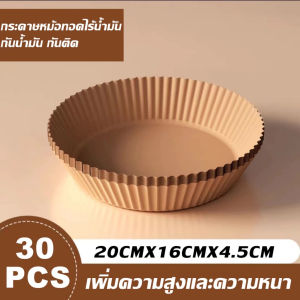 กระดาษรองหม้อทอดไร้น้ำมัน (แพ็ค30/50ชิ้น) กระดาษรองอบ กระดาษซับน้ำมัน แบบใช้แล้วทิ้ง สําหรับ หม้อทอดไร้น้ำมัน เตาอบ