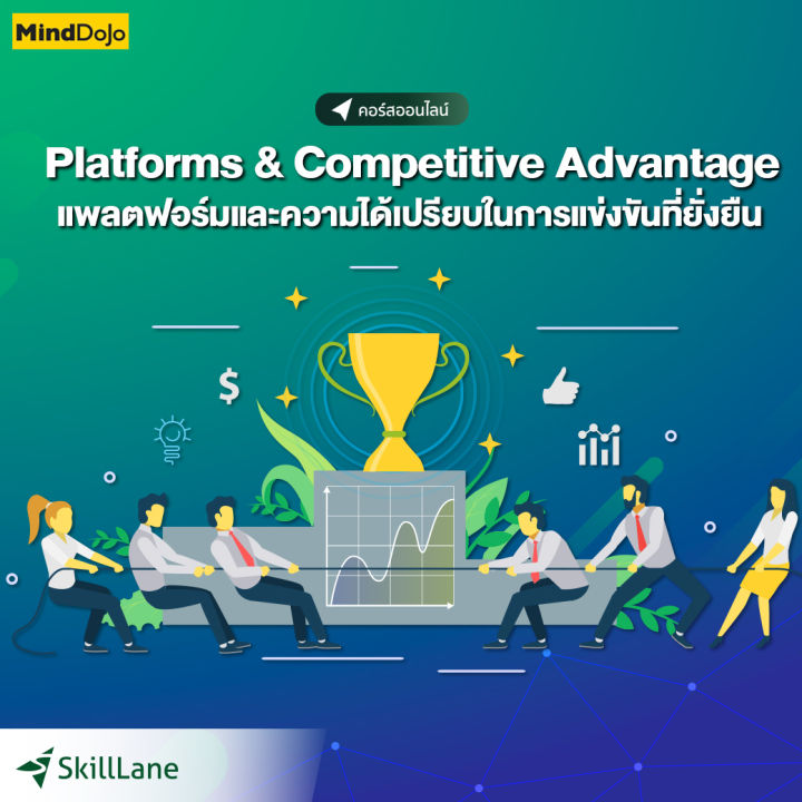 Platforms & Competitive Advantage แพลตฟอร์มและความได้เปรียบในการแข่งขัน ...