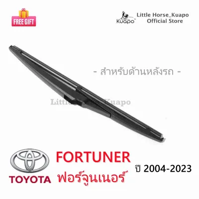 Kuapo ใบปัดน้ำฝน ด้านหลัง โตโยต้า ฟอร์จูนเนอร์ Toyota FORTUNER ปี 04-23 ที่ปัดน้ำฝน กระจก หลัง (ยาง + เฟรม)