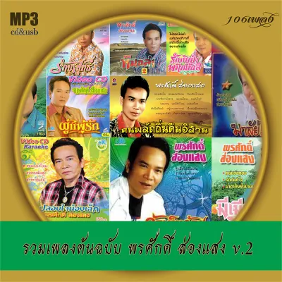 cd usb mp3 รวมเพลงต้นฉบับ พรศักดิ์ ส่องแสง v.2 เพลงลูกทุ่ง เพลงเก่า #เพลงคลาสสิค