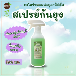 สเปรย์ตะไคร้หอมไล่ยุง ขนาด 500 ml ราคา 129 บาท สเปรย์ไล่ยุง กลิ่นหอม ไม่ฉุน