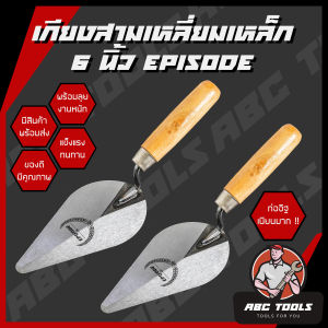 เกียงสามเหลี่ยมเหล็ก 6" EPISODE เกียงก่อ เกียงก่ออิฐ เกียงเหล็ก เกียงแหลม เกียงสามเหลี่ยม เกียง