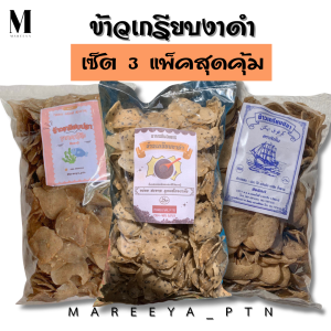 ข้าวเกรียบงาดำ เซ็ต 3 แพ็คสุดคุ้ม (งาดำ ขาวตราฟ้า สูตรขาว) รวม 1.6 กิโลกรัม