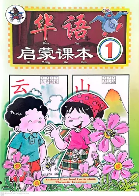 แบบเรียนภาษาจีนอนุบาล Hua Yu Qi Meng Ke Ben TB 1 LC-0109-1