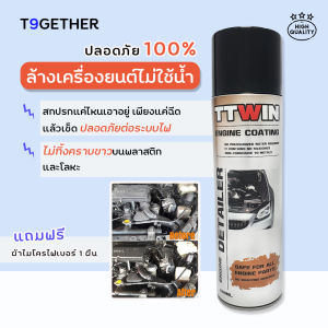TTWIN ENGINE COATING ล้างเครื่องยนต์ไม่ใช้นํ้า 500 ml  เคลือบป้องกันฝุ่นและคราบสกปรก ฟรีผ้าไมโคร 1 ผืน