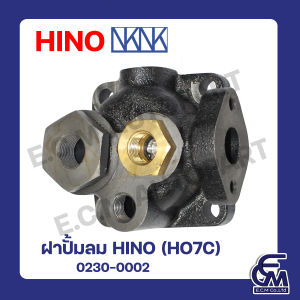 ฝาปั้มลม HINO HO7C แบรนด์ NKN อะไหล่รถบรรทุก By E.C.M AUTO PART