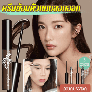 【กันน้ำ】เจลเขียนคิ้วแบบลอกออกได้ 24 ชั่วโมง ไม่เลอะ! คิ้วดูเป็นธรรมชาติ สักคิ้วง่าย ใช้งานง่าย เจลเขียนคิ้วกันน้ำ ไม่จางหายง่าย