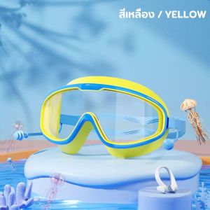 แว่นตาว่ายน้ำเด็ก ปรับสายได้ กันน้ำได้ ป้องกันแสงแดด UVไม่เป็นฝ้า สีสันสดใส แว่นตาเด็ก ทำจากวัสดุพรีเมี่ยม ปลอดภัย